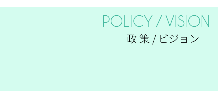 細川としゆき 政策・ビジョン