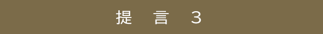 提言3