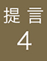 提言4